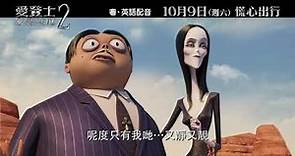 《愛登士家庭2》30秒預告 │The Addams Family 2 - 30s Trailer