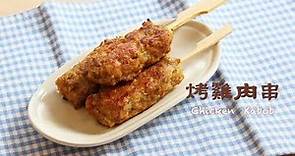 【香烤雞肉串】☆How To Make Chicken Kabob