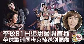 【李玟離世】李玟31日追思會開直播　全球歌迷同步悼念偶像 - 香港經濟日報 - TOPick - 娛樂