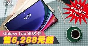 【三星新品直擊】新平板電腦Galaxy Tab S9系列　達IP68抗水防塵等級 - 香港經濟日報 - 即時新聞頻道 - 科技