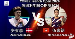 【法國公開賽2024】安東森 VS 伍家朗||Anders Antonsen VS Ng Ka Long Angus|YONEX French Open 2024