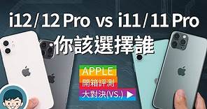 前後代比一比！iPhone 12/12 Pro vs iPhone 11/11 Pro 實機評測 (杜比視界、5G手機、A14處理器、DEVILCASE惡魔防摔殼)【小翔XIANG】