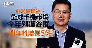 【小米1810】小米盧偉冰：全球手機市場今年到達谷底　明年料增長5% - 香港經濟日報 - 即時新聞頻道 - 即市財經 - 股市