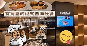 尖東千禧新世界香港酒店 | 有驚喜的港式自助晚餐 | Cafe East Dinner Buffet
