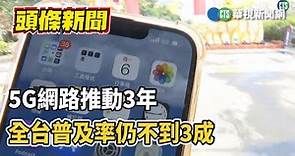 5G網路推動3年 全台普及率仍不到3成｜華視新聞 20230206