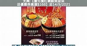 太興:【優先價訂購鮑魚盆菜 送優惠券高達$168】至14/9/2021