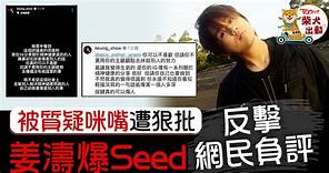 MIRROR成員丨姜濤被質疑咪嘴　爆Seed反擊網民負評：按鍵真的可以傷人 - 香港經濟日報 - TOPick - 娛樂