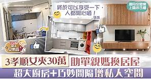 【靚太安樂窩】3孝順女夾30萬助單親媽媽公屋換居屋　超大廚房給媽媽大展廚藝 - 香港經濟日報 - TOPick - 親子 - 休閒消費