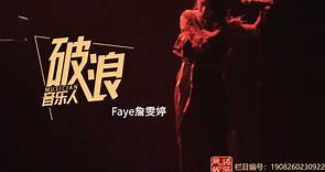 破浪音乐人专访｜Faye詹雯婷北京巡演幕后纪实