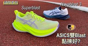講鞋實測：Asics Superblast & Novablast 3選擇心得🤷🏻‍♂️🤷🏻‍♀️