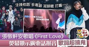 【張敬軒演唱會】「軒公開庫」即場送禮物　唱《First Love》熒幕顯示廣東話拼音歌詞 - 香港經濟日報 - TOPick - 娛樂