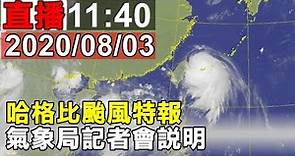 哈格比颱風特報 氣象局記者會說明