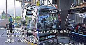 [4K60p] 昂坪360全景纜車Crystal+首航行車片段 (東涌→昂坪) (2022/12/10)