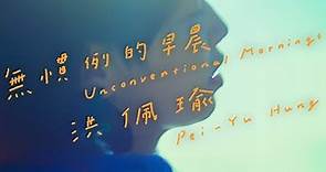 洪佩瑜 Pei-Yu Hung - 無慣例的早晨 Unconventional Mornings (Official Music Video)