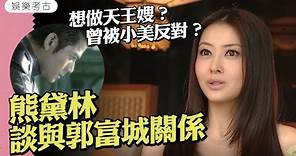 #熊黛林 當年談與 #郭富城 關係 想做「天王嫂」 #小美 曾反對兩人發展？ #娛樂考古