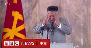 金正恩北韓勞動黨黨慶閱兵式上哽咽致辭－ BBC News 中文