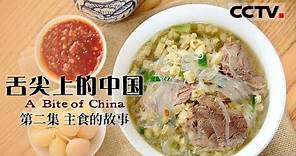 《舌尖上的中国》第一季 A Bite of China EP2 主食的故事【CCTV纪录】