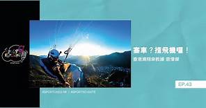 塞車？揸飛機囉！｜嘉賓：香港滑翔傘教練 袁偉傑｜Sportso-mate EP.43｜Sportunes