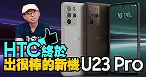 開箱HTC U23 Pro / U23 5G！除了搭一億800萬畫素的相機很不錯外？U23系列怎麼選