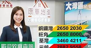 【康華地產】- 最新無線 TVB 廣告