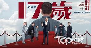 紅毯先生丨華仔以經典作《十七歲》宣傳新作　劉德華：大膽向前走 - 香港經濟日報 - TOPick - 娛樂
