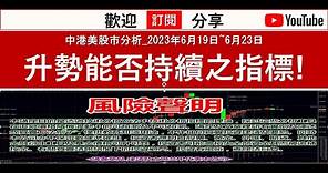 中港美股市分析_2023年6月19日~6月23日 升勢能否持續之指標!