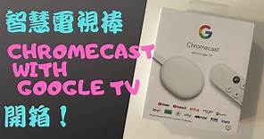 【智慧電視Ep2】Chromecast with Google TV (2020) 電視棒開箱！內建Android電視作業系統、語音搜尋影片、全新Google TV介面方便觀影（支援Google助理）