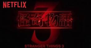 《怪奇物語》| 第 3 季主題前導預告 | Netflix