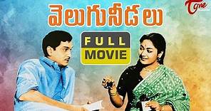 Velugu Needalu Telugu Full Movie | Akkineni Nageswara Rao, Savitri, SVR | TeluguOne