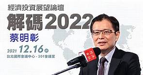 經濟投資展望論壇─解碼2022_蔡明彰