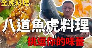 魚虎系列｜日月潭大魚虎全魚大餐，八道全虎料理挑逗你的味蕾。