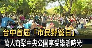 台中首屆「市民野餐日」 萬人齊聚中央公園享受樂活時光－民視新聞