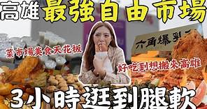 逛到腿軟？南台灣最大市場不是台南是高雄！排名第一的自由市場你吃過嗎😋探訪最強傳統市場！來趟高雄尋味之旅