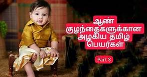 தூய தமிழ் ஆண் குழந்தை பெயர்கள்/Tamil Baby Boy Names /Modern Tamil names for boys / latest boy names