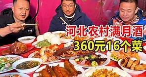 河北雄安農村滿月酒席，360塊一桌16個菜，大肘子鯉魚燒雞全是硬菜【麦总去哪吃】