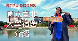 NTPU Dorms Intro! - 國立臺北大學宿舍