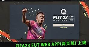 fifa23FUT Web App(网页版)上线