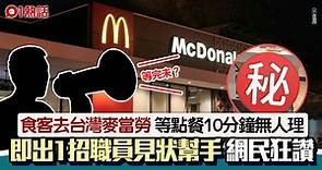 去台灣麥當勞等點餐等10分鐘無人理　男食客出這1招　職員秒幫手