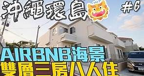 【沖繩環島自由行EP6】開箱包棟海景AIRBNB，8人住的下5人很剛好！