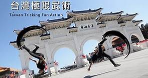 一路踢爆淡水信義線 / Taiwan Tricking 台灣極限武術 王令廉 / Fun Action