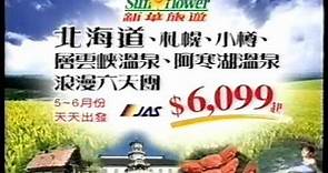 電視廣告 690 新華旅遊