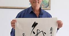 Chinese calligraphy by #NTUsg Prof Joseph Sung