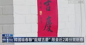 新科立法院長韓國瑜春聯曝光　「龍耀吉慶」限量2萬份 | 鏡新聞影音 | LINE TODAY