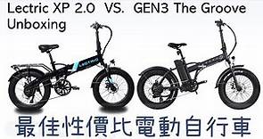 兩款最佳性價比電動自行車 Lectric XP 2.0 vs. Gen3 The Groove Unboxing（最佳性价比电动自行车：腳車,單車,腳踏車,电动脚踏车,电动车,電動輔助,電動助力車）