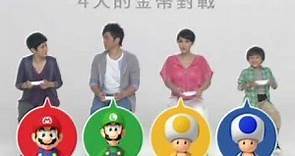 森美,官恩娜,鍾紹圖,吳君如 四打版 Wii 新超級瑪利歐兄弟 繁體中文版廣告