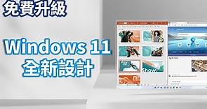 Windows 11 入門指南 | 全新設計篇 | 多了哪些新變化，快速上手新介面| 免費升級