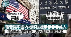 報告揭中國內地移民破千萬全球第三！去美國最多　移民香港有咁多