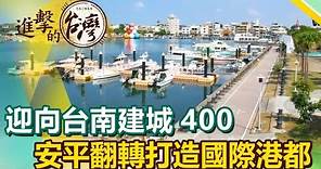 【進擊的安平】迎向台南建城400 安平翻轉古城意象打造國際港都