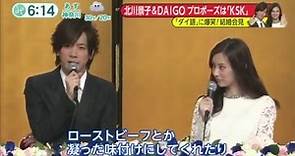 【DAIGOと北川景子】結婚会見での幸せなやりとり