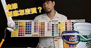 【超認真少年】油漆到底怎麼買示範教學 油漆知識懶人包（香蕉水 松香水 甲苯）How to Buy the Right Paint